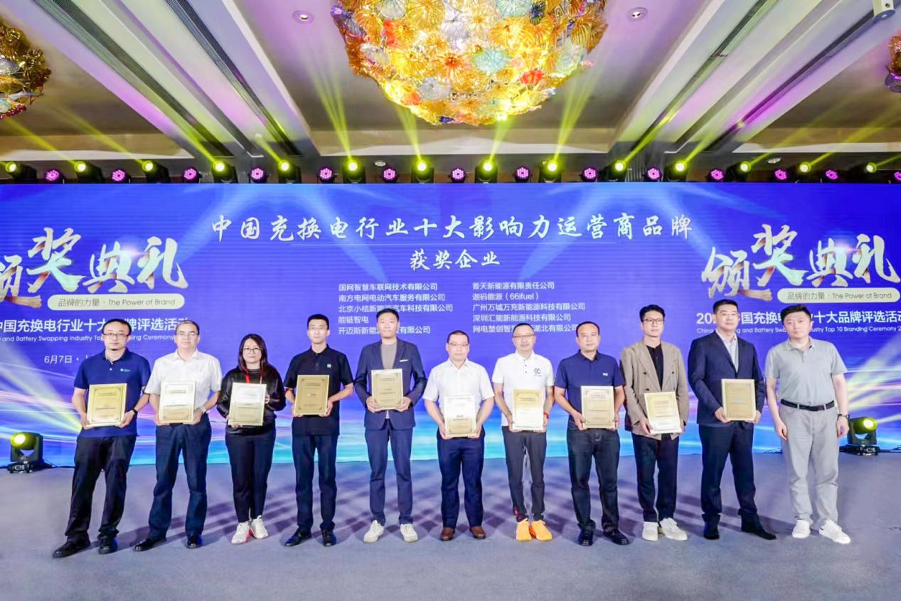 yl6776永利集团荣获2023中国充换电行业十大影响力运营商品牌
